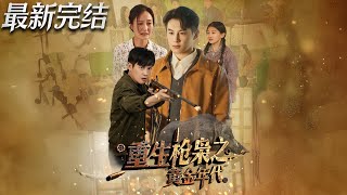 重生枪枭之黄金年代