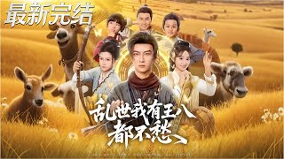 亂世我有王八都不愁