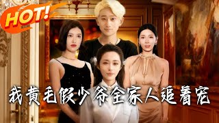 The Yellow-Haired Fake Young Master Spoiled by His Entire Family