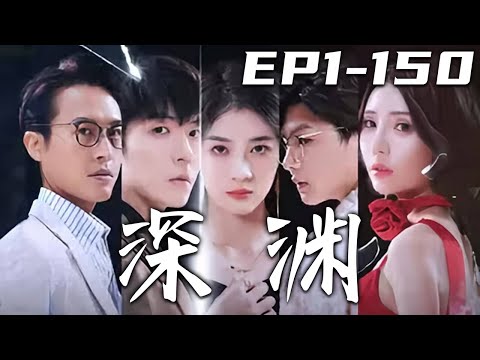 深淵