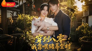 Transmigrated to the 80s: I Feed Pigs to Support the Whole Village