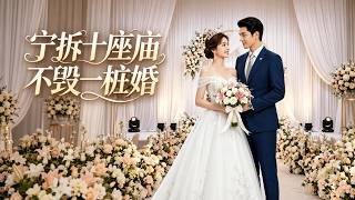 宁拆十座庙不毁一桩婚