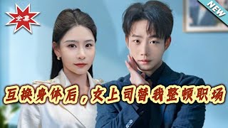 互换身体后，女上司替我整顿职场