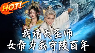 我，诸天圣师，女帝为我守陵百年
