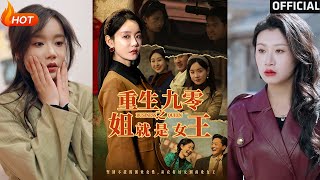 重生九零之姐就是女王