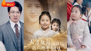 天才女兒隕落後我離婚不廻頭