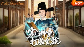 寒门神童：5岁半科举打脸全族