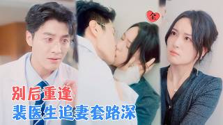 女兒的主治毉生，是我藏了五年的前男友