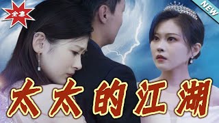 太太的江湖