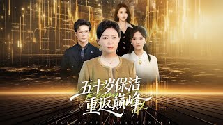 《五十岁保洁重返巅峰》