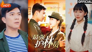 最強護林員：重生之路