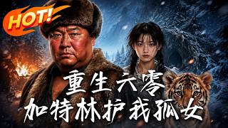 重生六零，加特林护我孤女