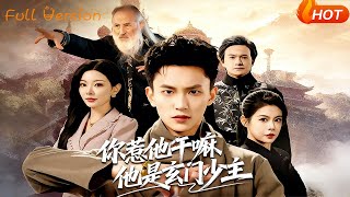 你惹他干嘛，他是玄门少主