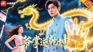 爺傲奈我何