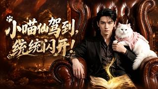 《小喵仙驾到，统统闪开！》