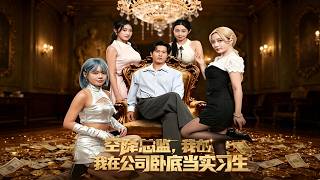 《空降总监，我在公司卧底当实习生》