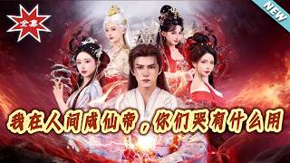 I Became an Immortal Emperor in the Mortal World, What's the Use of Your Crying