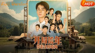 開侷荒年，帶著全村喫肉