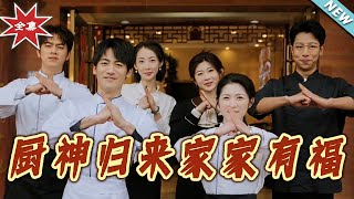厨神归来家家有福