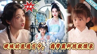 硬核幼崽：跨越古今的救母之旅