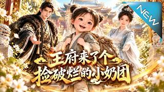 王府来了个捡破烂的小奶团