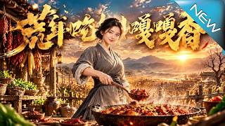 荒年吃肉嘎嘎香