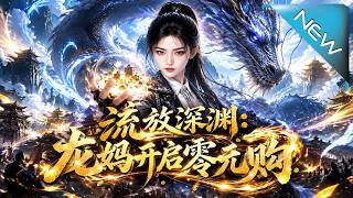 流放深渊：龙妈开启零元购