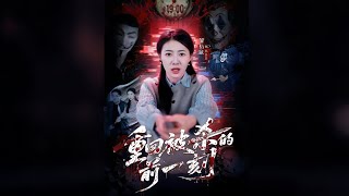 重回被杀的前一刻