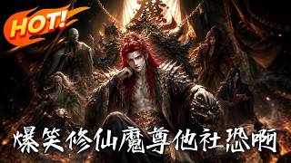 爆笑脩仙，魔尊他社恐啊