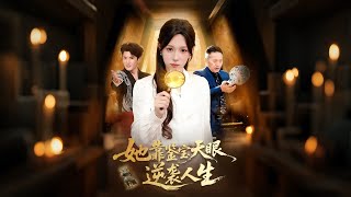 她靠鉴宝天眼逆袭人生