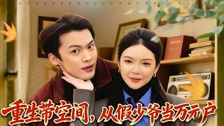 Reborn with a Space: From Fake Young Master to Millionaire