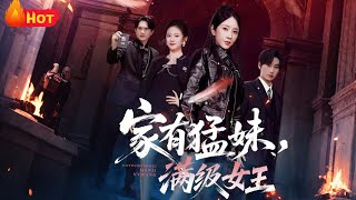 家有猛妹，满级女王