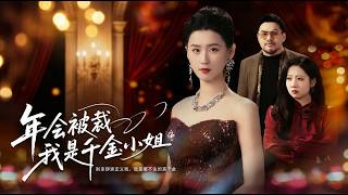 年会被裁，我是千金小姐