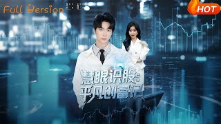 Sharp Eyes for Stocks: An Ordinary Man's Wealth Journey