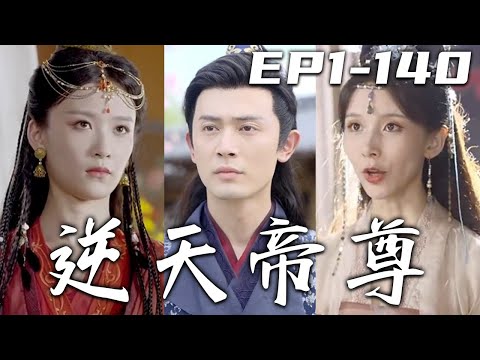 逆天帝尊