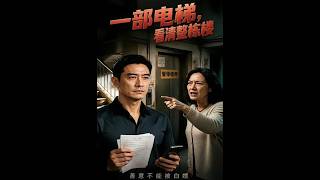 Elevator Drama: Rebirth and Rise of the Building