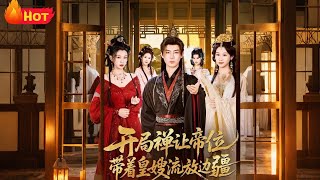 开局禅让帝位带着皇嫂流放边疆