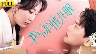 我與深情共眠