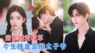 重生不再追爱：拐走京圈太子爷