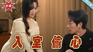 入室偷心：都市甜宠总裁恋曲