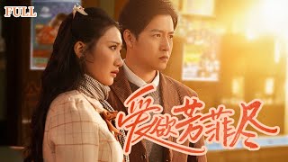 愛欲芳菲盡