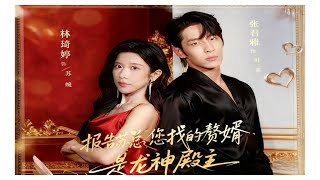 报告苏总,您找的赘婿是龙神殿主