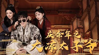 慶餘年之大涼太子爺穿越現代