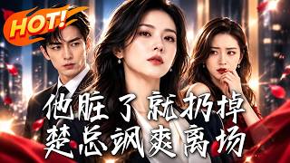 他脏了就扔掉，楚总飒爽离场