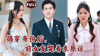 揭穿身份後，前女友哭著求原諒
