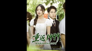 重返1999：高三创业逆袭记