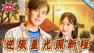 逆旅星光照新程