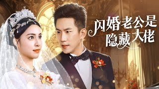 閃婚老公竟是隱藏大佬
