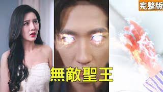無敵聖王