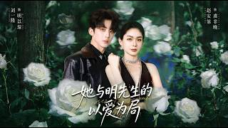 她与明先生的以爱为局